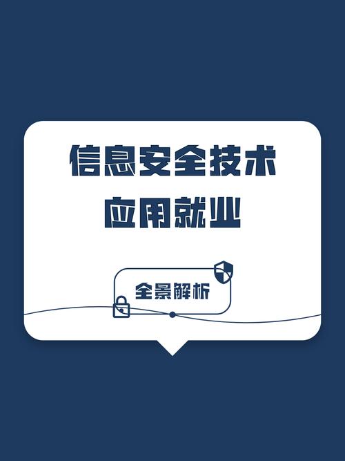 信息安全技术应用就业全景解析 【核心就业方向与岗位体系】 网络安全