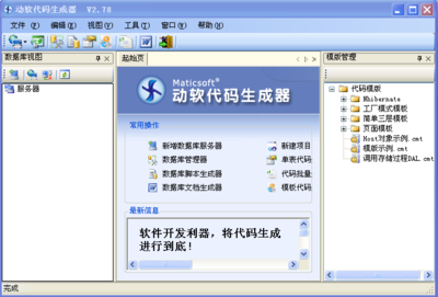 动软代码生成器下载2.78 安装版_安全软件