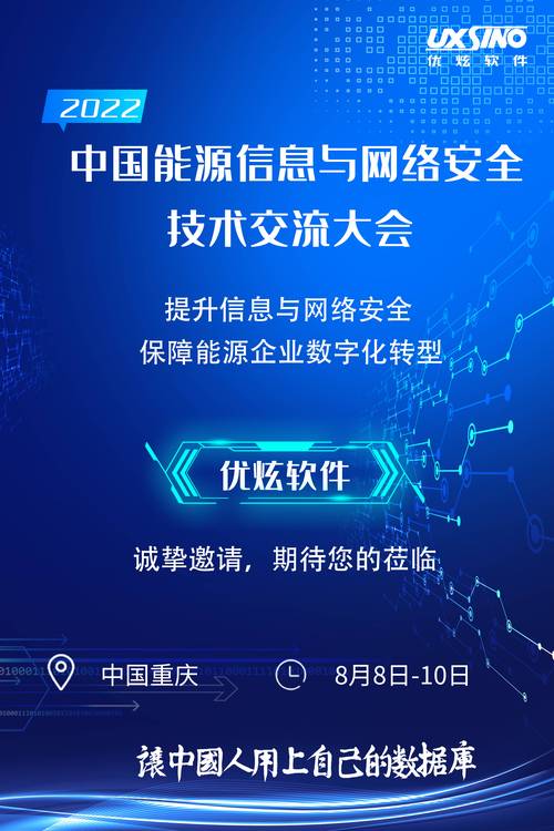 邀请函 | 优炫软件与您相约中国能源信息与网络安全技术交流大会