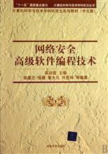 正品网络安全 网络安全高级软件编程技术 吴功宜 计算机科学与技术学科前沿丛书 清华大学 附光盘中文版计算机科学与技术学科研究生系列教材_易购街